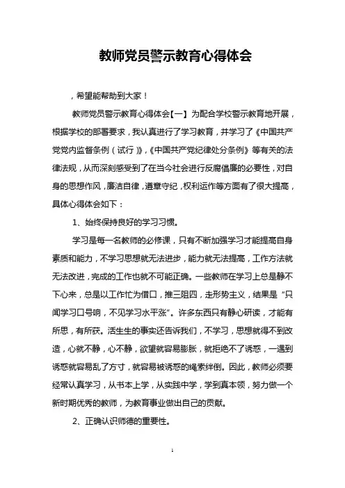 教师党员警示教育心得体会