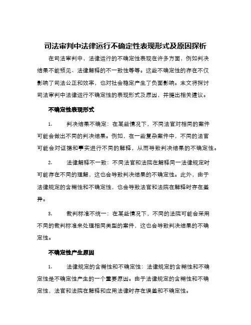 司法审判中法律运行不确定性表现形式及原因探析