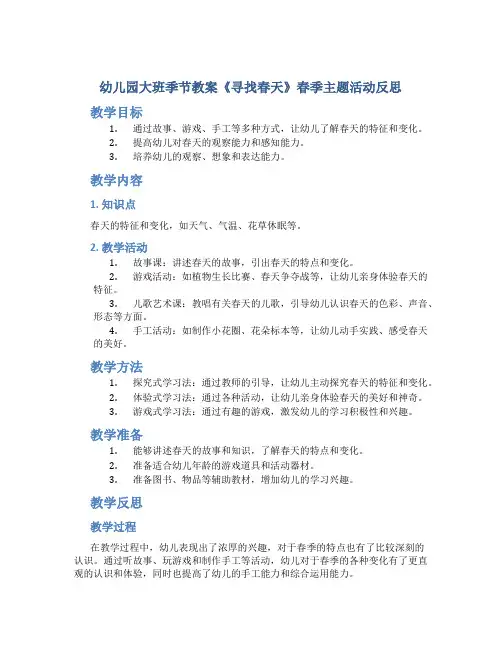 幼儿园大班季节教案《寻找春天》春季主题活动反思