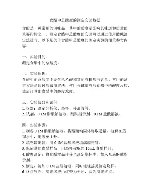 食醋中总酸度的测定实验数据