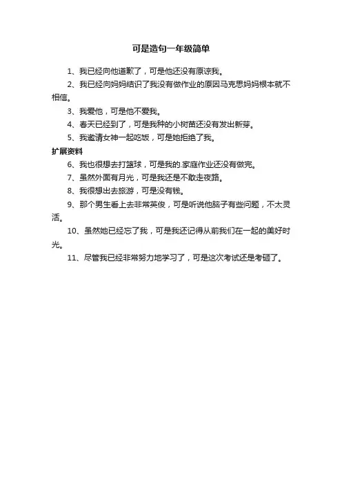 可是造句一年级简单