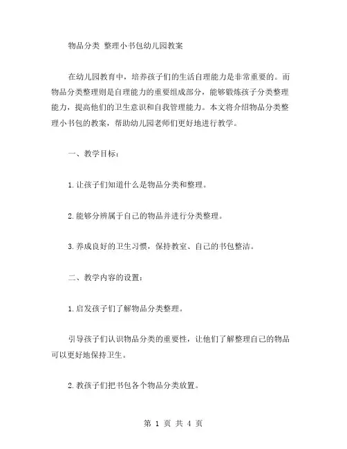 物品分类小书包幼儿园教案