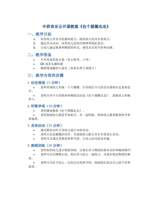 中班音乐公开课教案《拉个圆圈走走》