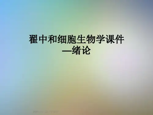 翟中和细胞生物学课件—绪论