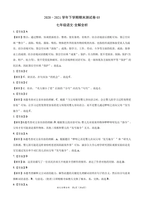 ：2020-2021学年七年级语文下学期期末测试卷(湖北武汉)03(全解全析)
