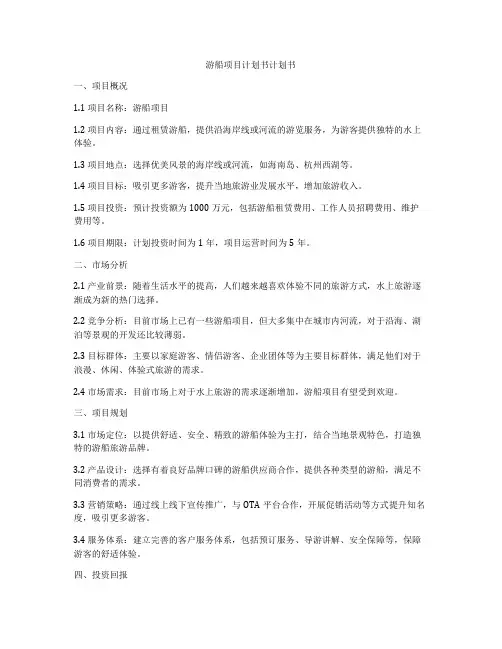 游船项目计划书计划书