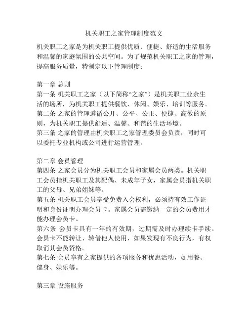 机关职工之家管理制度范文