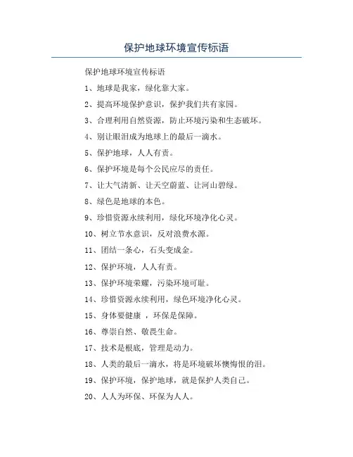 保护地球环境宣传标语