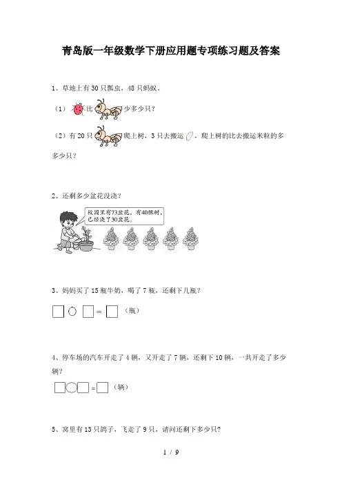 青岛版一年级数学下册应用题专项练习题及答案