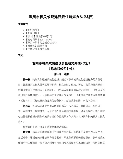 滁州市机关效能建设责任追究办法(试行)