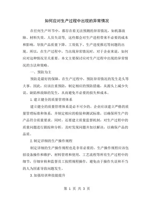 如何应对生产过程中出现的异常情况