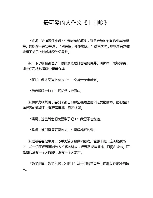 最可爱的人作文《上甘岭》
