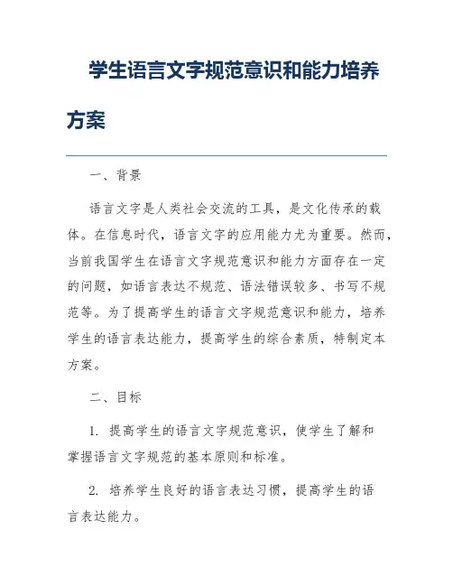 学生语言文字规范意识和能力培养方案