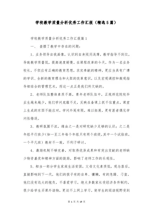学校教学质量分析优秀工作汇报(精选5篇)