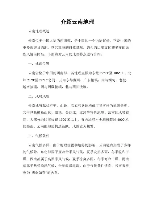 介绍云南地理