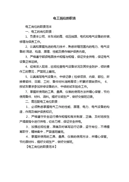 电工岗位的职责