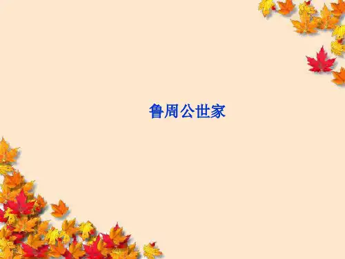 高中语文专题二~鲁周公世家_课件苏教版选修~传记选读
