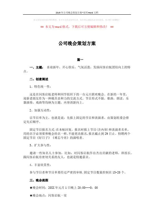 2019年公司晚会策划方案-实用word文档 (6页)