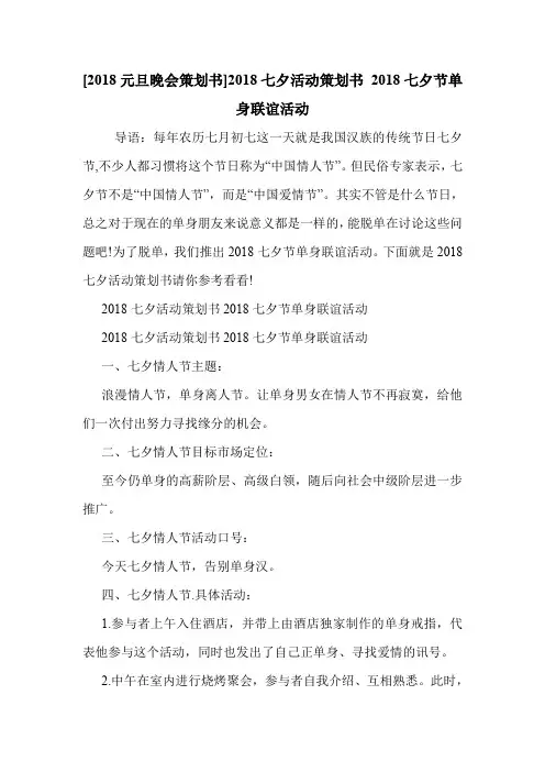 [2018元旦晚会策划书]2018七夕活动策划书 2018七夕节单身联谊活动 .doc
