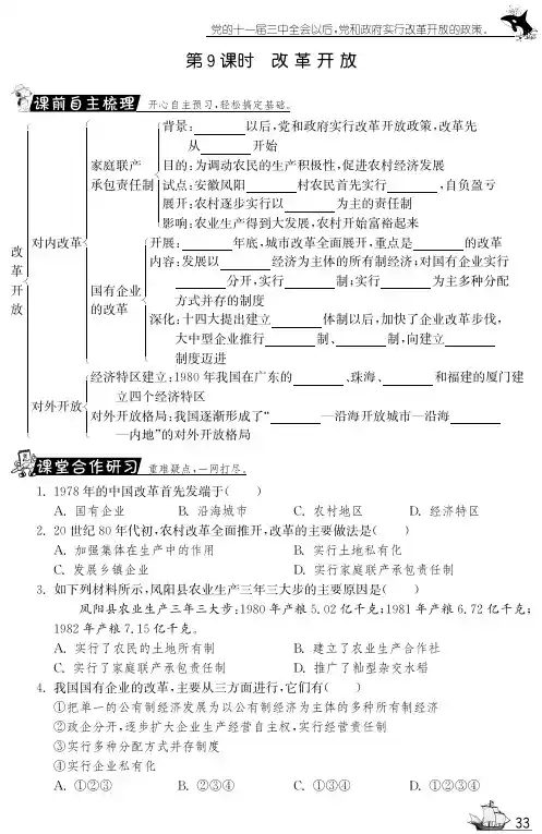【一课三练】八年级历史下册 第9课 改革开放试题(pdf) 新人教版