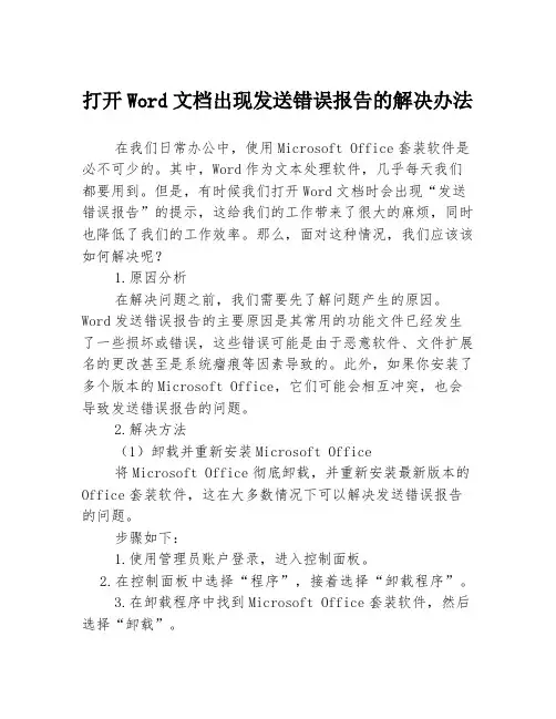 打开Word文档出现发送错误报告的解决办法