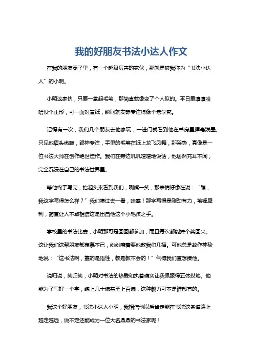 我的好朋友书法小达人作文