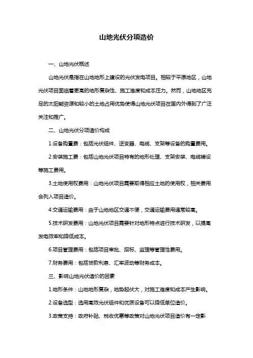 山地光伏分项造价