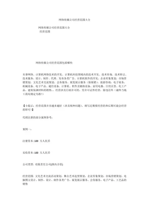 网络传媒公司经营范围大全