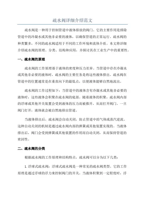 疏水阀详细介绍范文