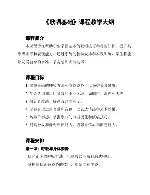 《歌唱基础》课程教学大纲