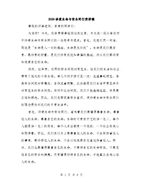 2024珍爱生命与安全同行演讲稿（三篇）