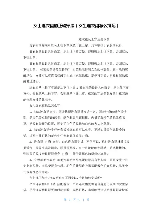 女士连衣裙的正确穿法(女生连衣裙怎么搭配)