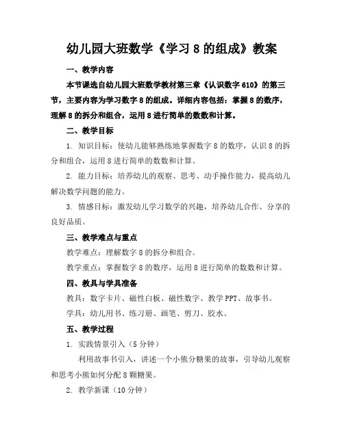 幼儿园大班数学《学习8的组成》教案(1)