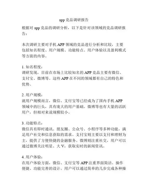 app竞品调研报告