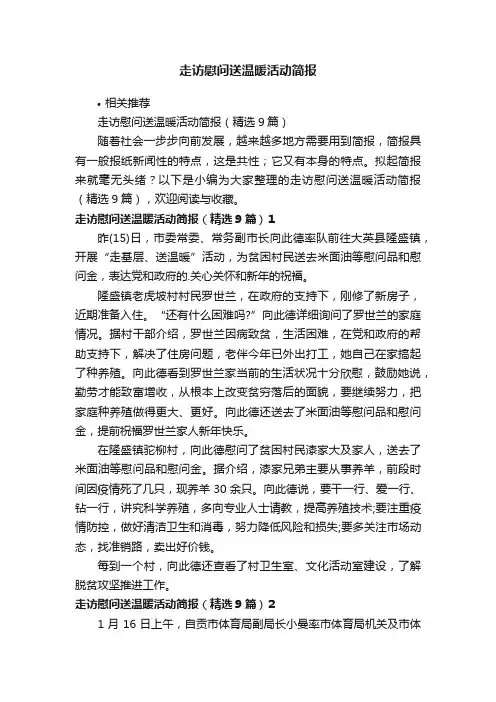 走访慰问送温暖活动简报
