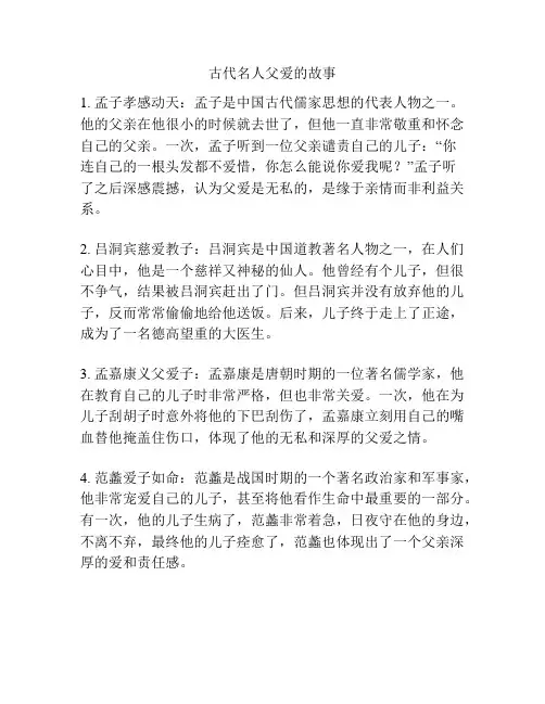 古代名人父爱的故事