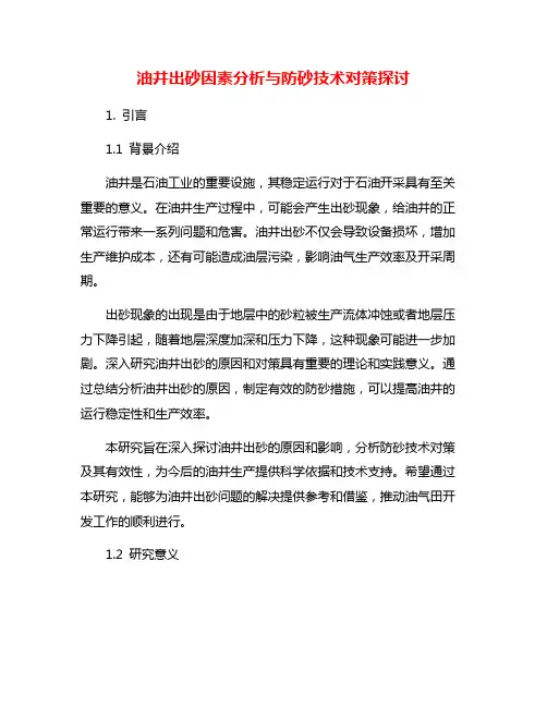 油井出砂因素分析与防砂技术对策探讨