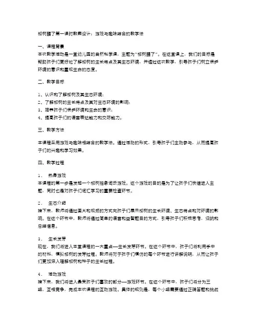 柳树醒了第一课时教案设计：游戏与趣味结合的教学法