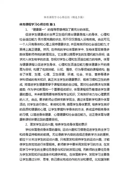 体育课程学习心得总结（精选3篇）