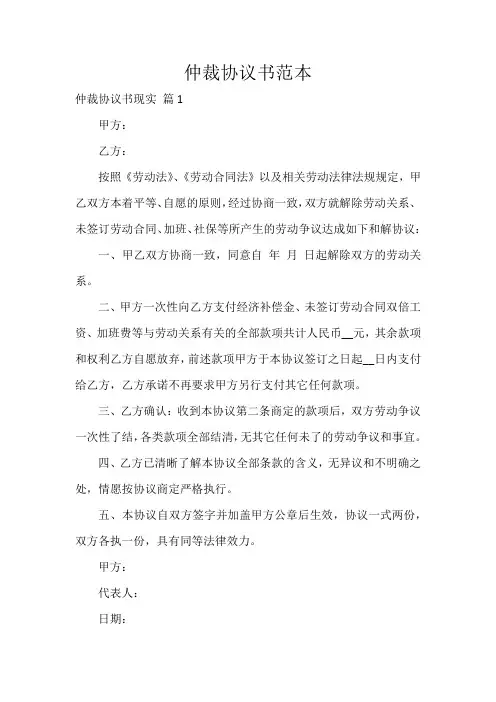 仲裁协议书范本