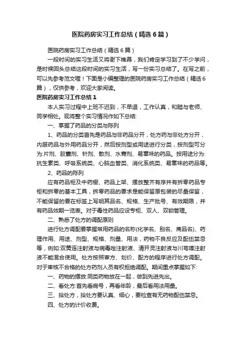 医院药房实习工作总结（精选6篇）