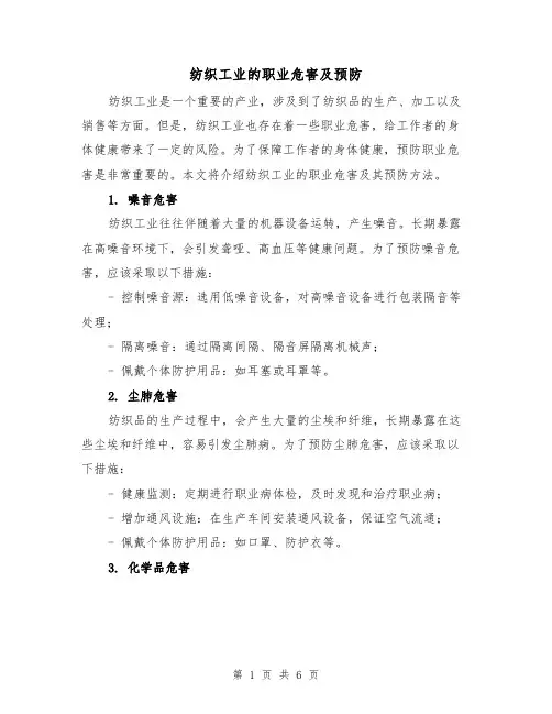 纺织工业的职业危害及预防（三篇）