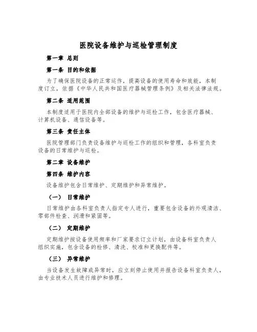 医院设备维护与巡检管理制度