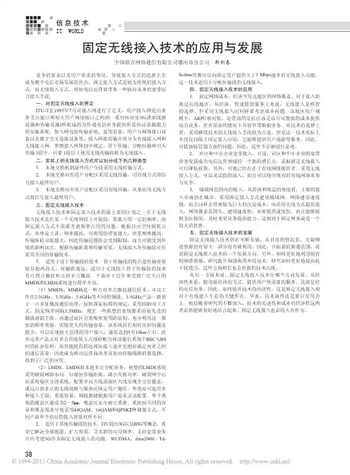 固定无线接入技术的应用与发展