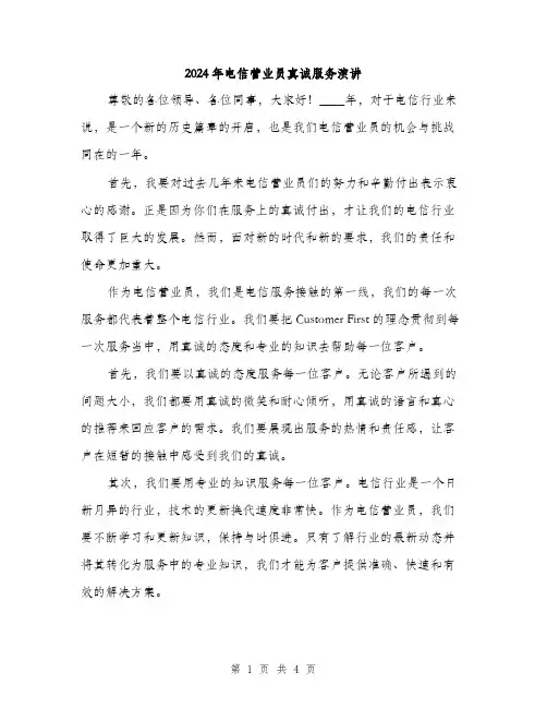 2024年电信营业员真诚服务演讲(2篇)
