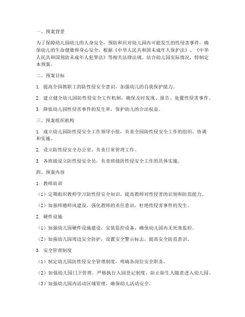 幼儿园防性侵安全应急预案