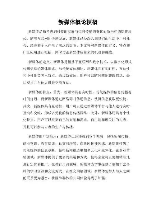 新媒体概论梗概