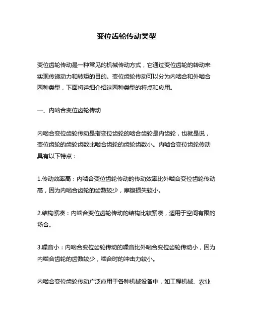 变位齿轮传动类型