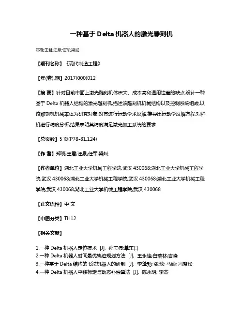 一种基于Delta机器人的激光雕刻机