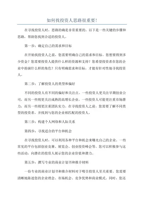 如何找投资人思路很重要!